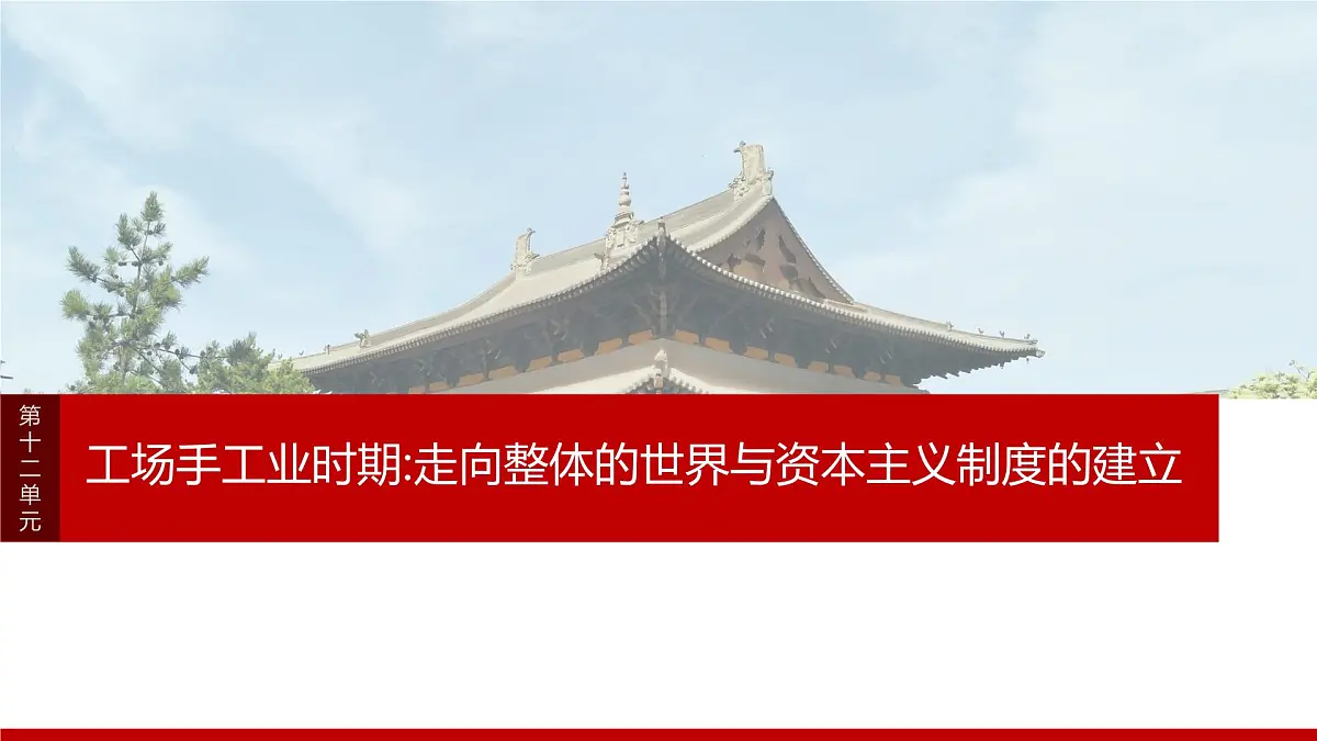 第32讲 走向整体的世界-2025年高考历史一轮复习课件（中外历史纲要（下册）部编版9-13单元）第1页