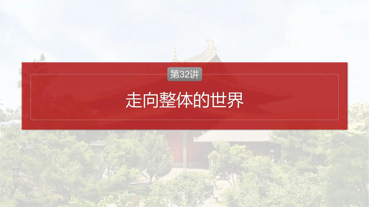 第32讲 走向整体的世界-2025年高考历史一轮复习课件（中外历史纲要（下册）部编版9-13单元）第4页
