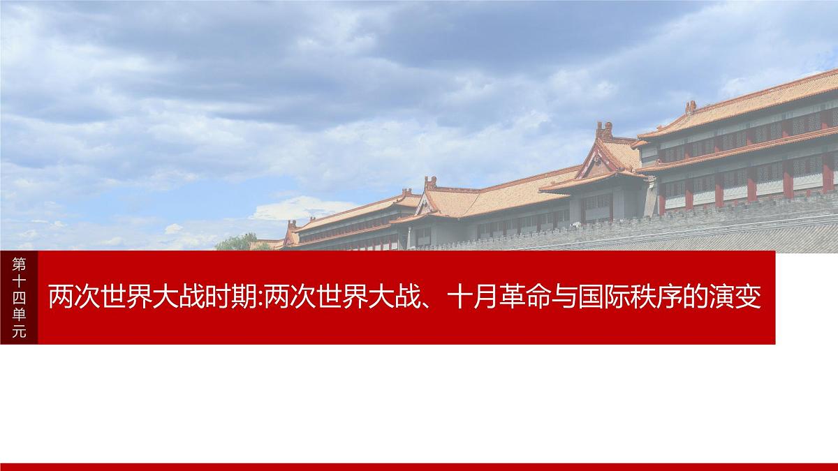 第39讲  第一次世界大战与战后国际秩序-2025年高考历史一轮复习课件（中外历史纲要（下册）部编版9-13单元）第1页