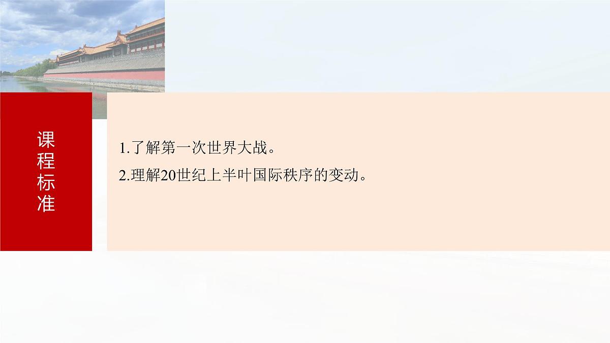 第39讲  第一次世界大战与战后国际秩序-2025年高考历史一轮复习课件（中外历史纲要（下册）部编版9-13单元）第5页