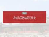 第44讲  冷战与国际格局的演变-2025年高考历史一轮复习课件（中外历史纲要（下册）部编版9-13单元）
