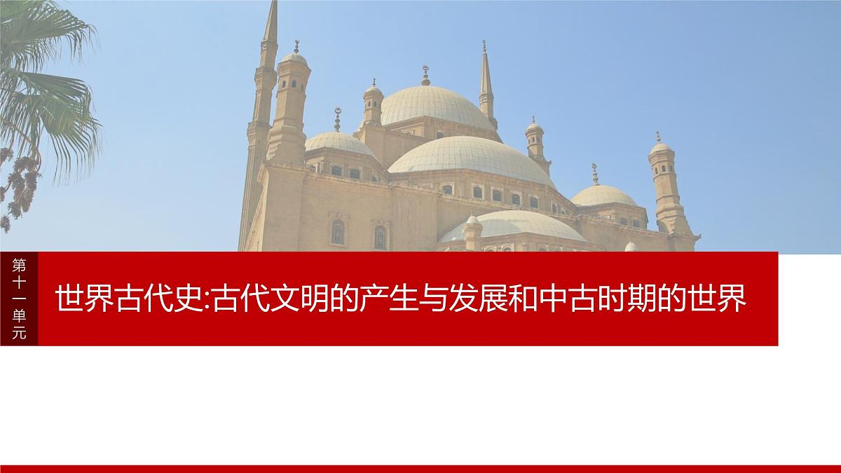 阶段贯通11  世界古代史-2025年高考历史一轮复习课件（中外历史纲要（下册）部编版9-13单元）第1页