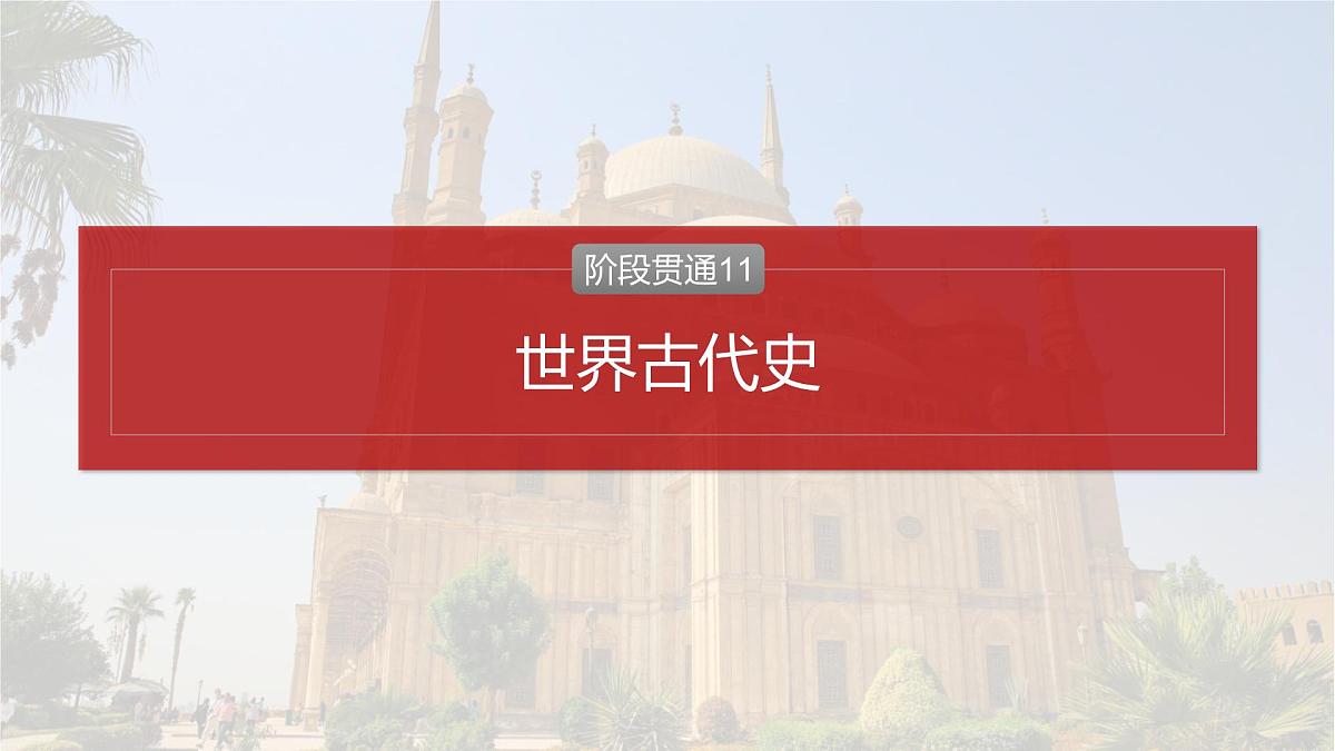 阶段贯通11  世界古代史-2025年高考历史一轮复习课件（中外历史纲要（下册）部编版9-13单元）第2页