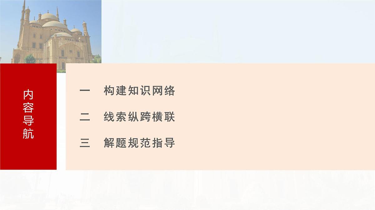 阶段贯通11  世界古代史-2025年高考历史一轮复习课件（中外历史纲要（下册）部编版9-13单元）第3页