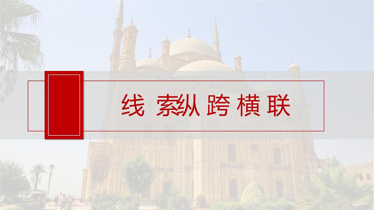 阶段贯通11  世界古代史-2025年高考历史一轮复习课件（中外历史纲要（下册）部编版9-13单元）第6页