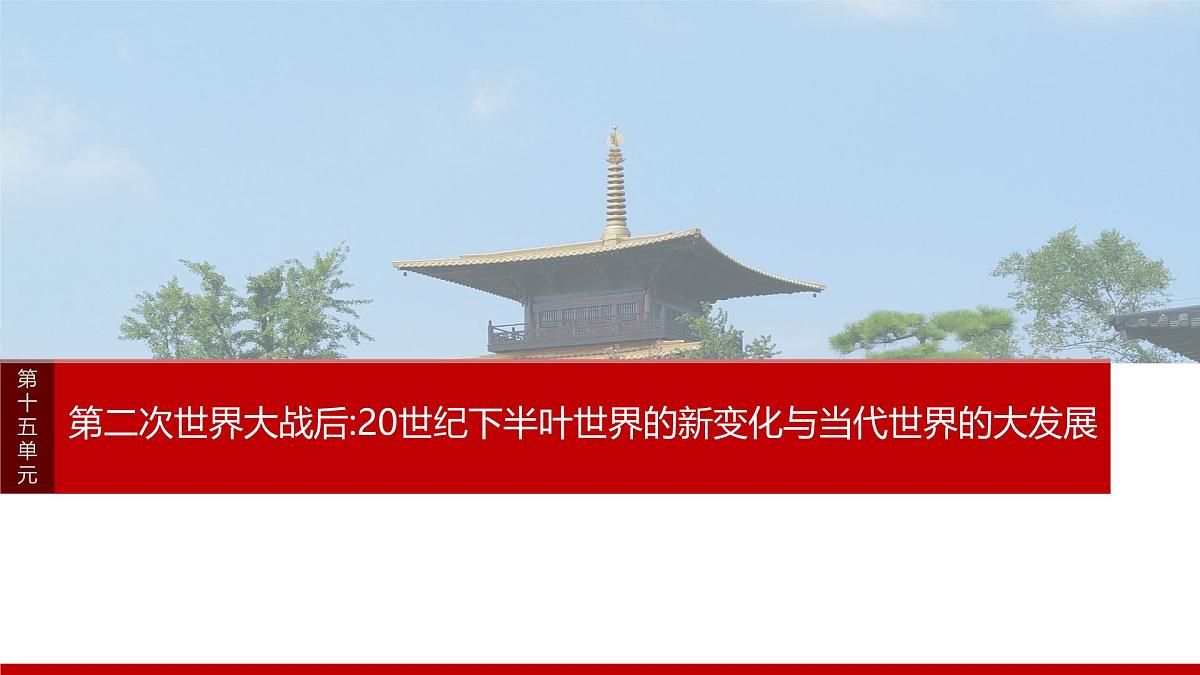 阶段贯通15  第二次世界大战后-2025年高考历史一轮复习课件（中外历史纲要（下册）部编版9-13单元）第1页