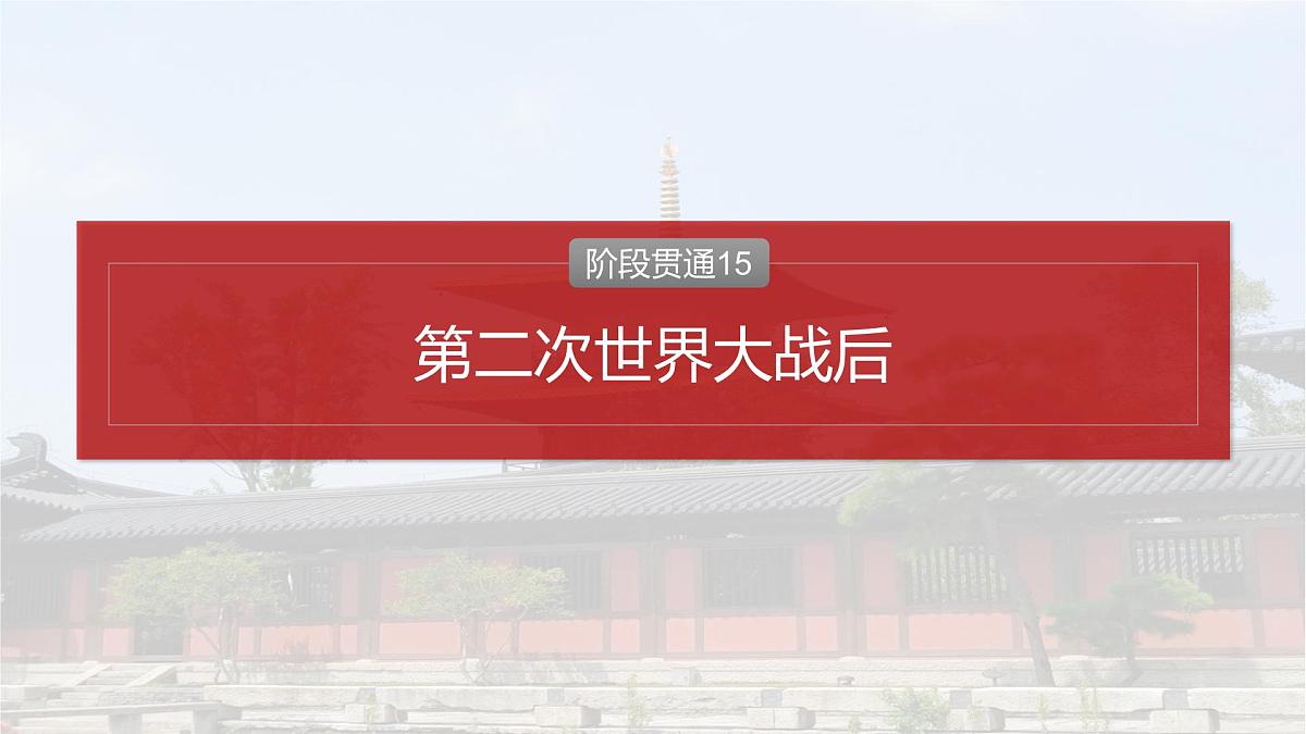 阶段贯通15  第二次世界大战后-2025年高考历史一轮复习课件（中外历史纲要（下册）部编版9-13单元）第2页