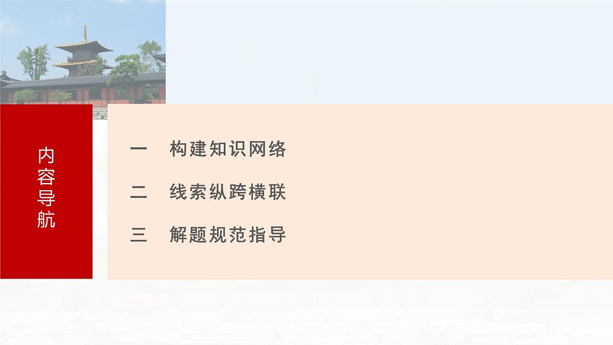 阶段贯通15  第二次世界大战后-2025年高考历史一轮复习课件（中外历史纲要（下册）部编版9-13单元）第3页