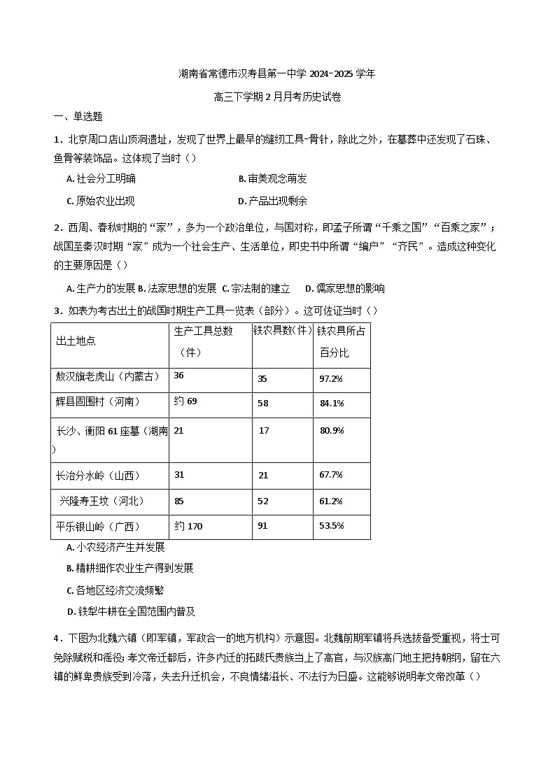 湖南省常德市汉寿县第一中学2024-2025学年高三下学期2月月考历史试题(含解析)第1页