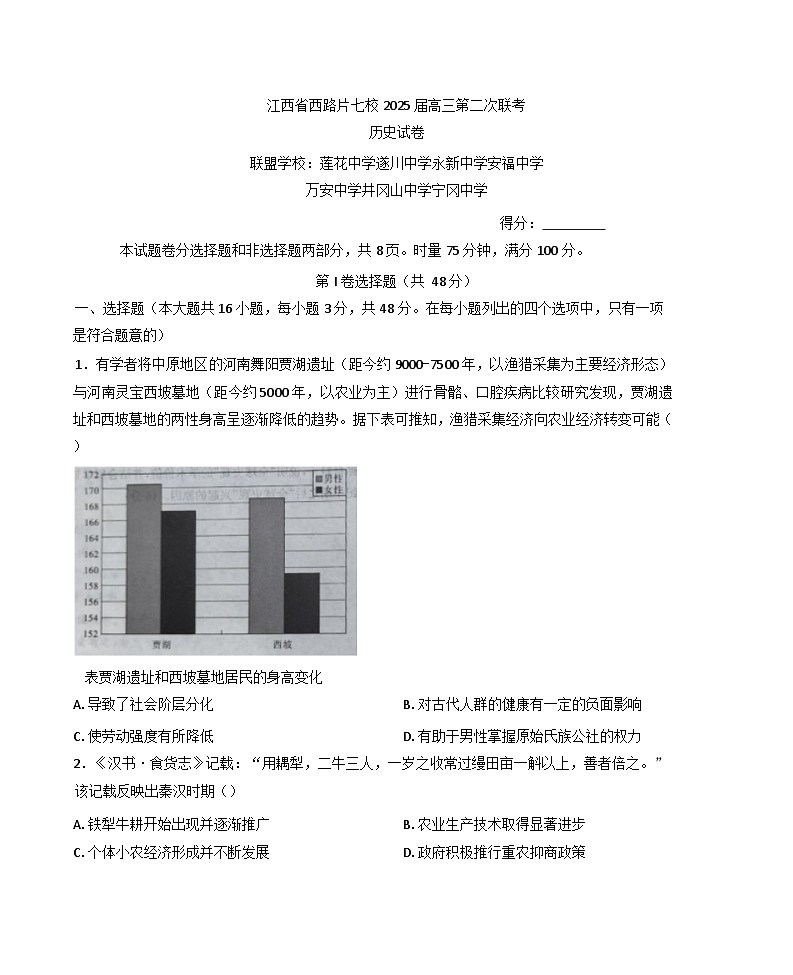 江西省西路片七校2024-2025学年高三下学期第二次联考历史试题（含解析）第1页