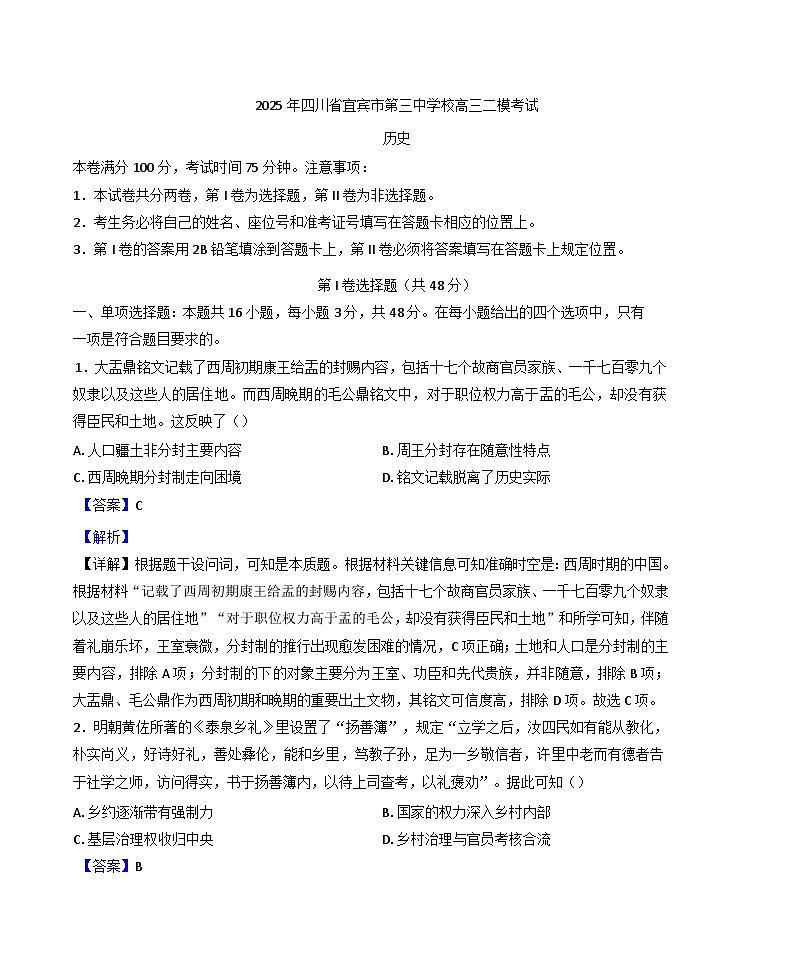 四川省宜宾市第三中学校2025届高三下学期二模考试历史试题(解析版)第1页