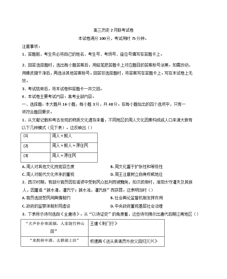 福建省龙岩市上杭县第一中学2024-2025学年高三下学期开学联考(2月)历史试题第1页