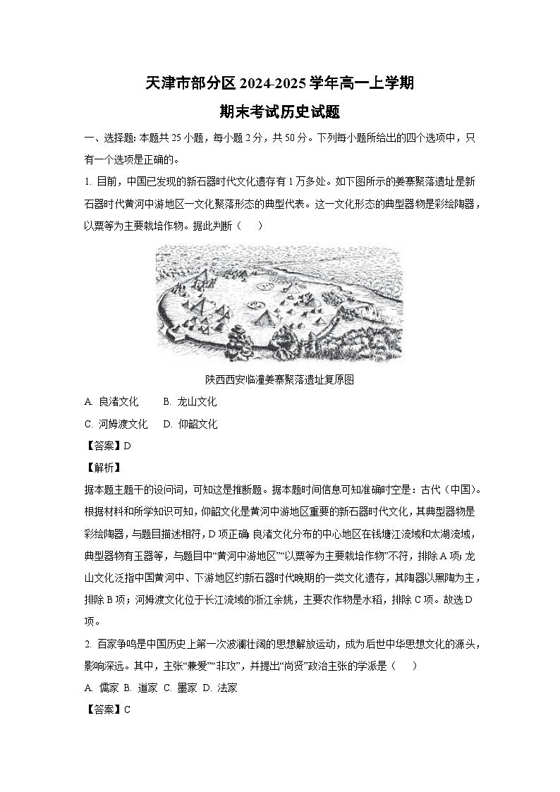 天津市部分区2024-2025学年高一上学期期末考试历史试卷（解析版）第1页