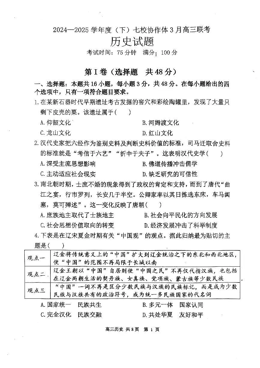历史-辽宁省七校协作体2024-2025学年度（下）3月高三下学期联考试题第1页