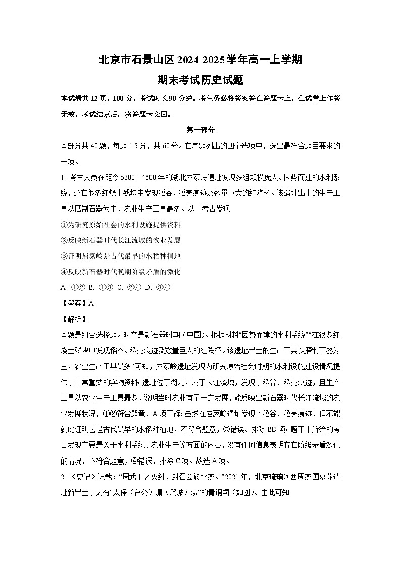 2024~2025学年北京市石景山区高一上学期期末考试历史试卷（解析版）第1页