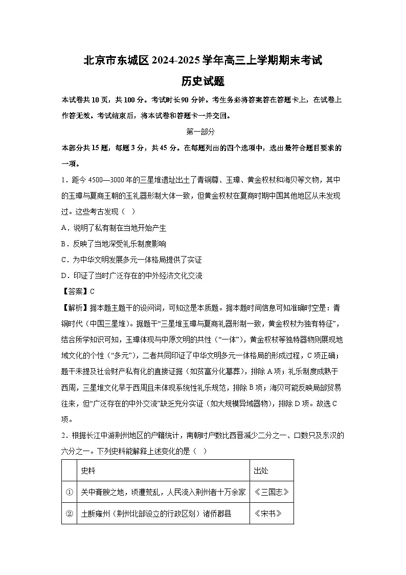 2024~2025学年北京市东城区高三上学期期末考试历史试卷（解析版）第1页