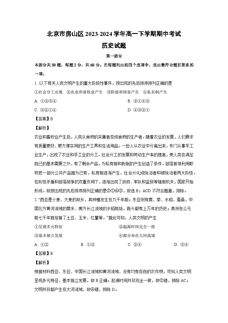 2023~2024学年北京市房山区高一下学期期中考试历史试卷（解析版）第1页