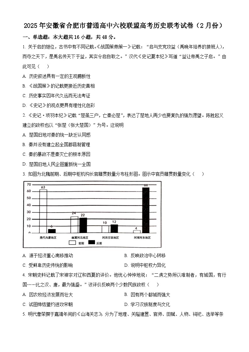 安徽省合肥市普通高中六校联盟2024-2025学年高三下学期2月联考历史试题（原卷版+解析版）第1页