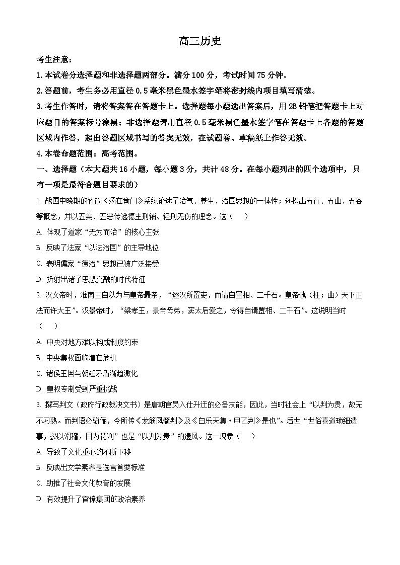 安徽省九师联盟2024-2025学年高三下学期2月质检历史试题（原卷版+解析版）第1页
