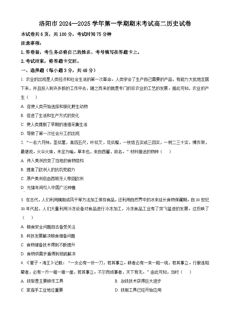 河南省洛阳市2024-2025学年高二上学期期末考试历史试题（原卷版+解析版）第1页