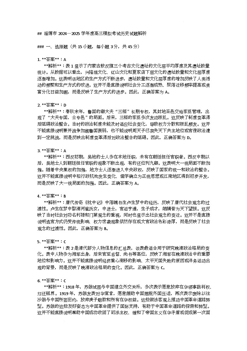 山东省淄博市2025届高三下学期3月模拟考试（淄博一模）历史详细答案第1页