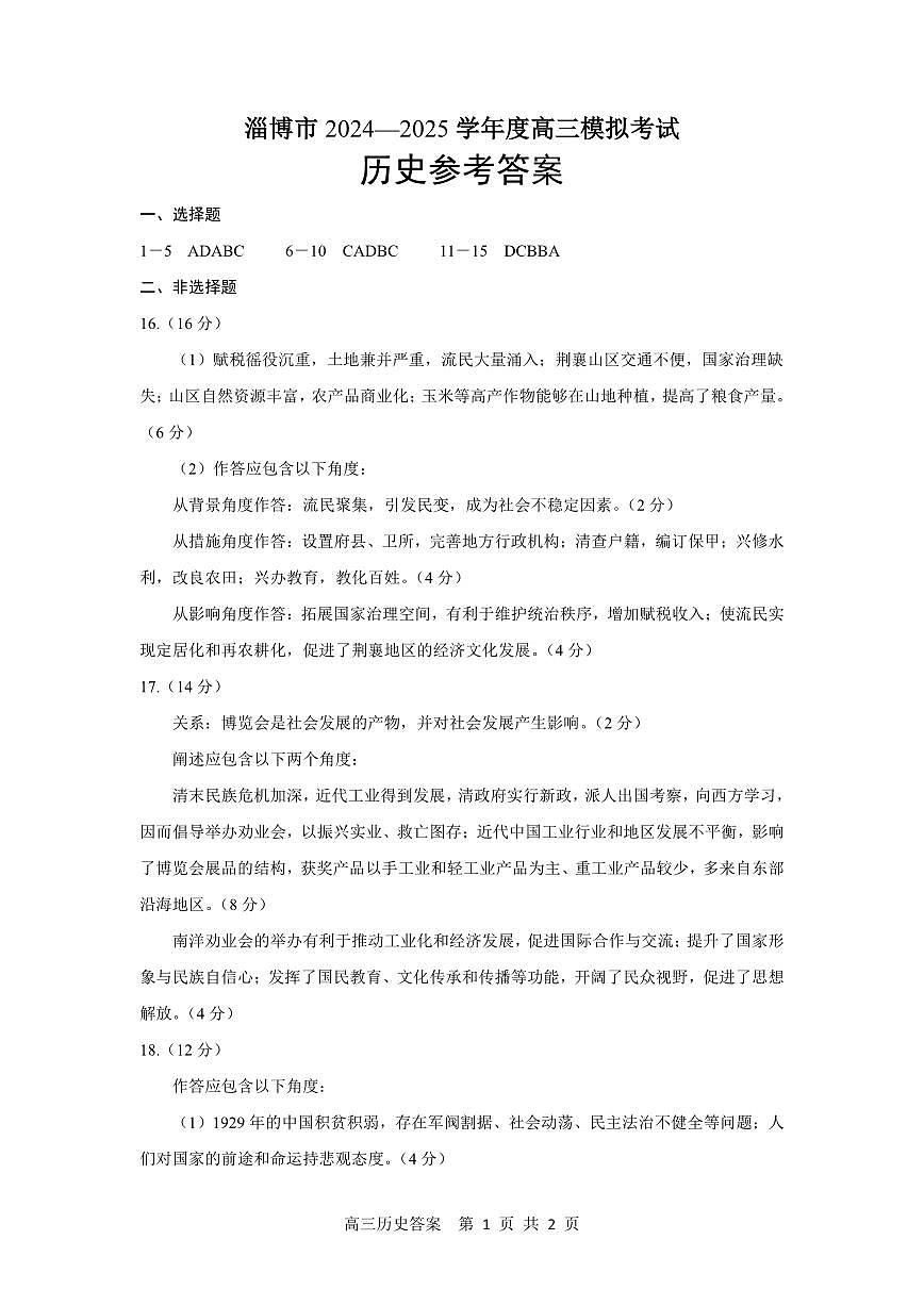 山东省淄博市2025届高三下学期3月模拟考试（淄博一模）历史答案第1页