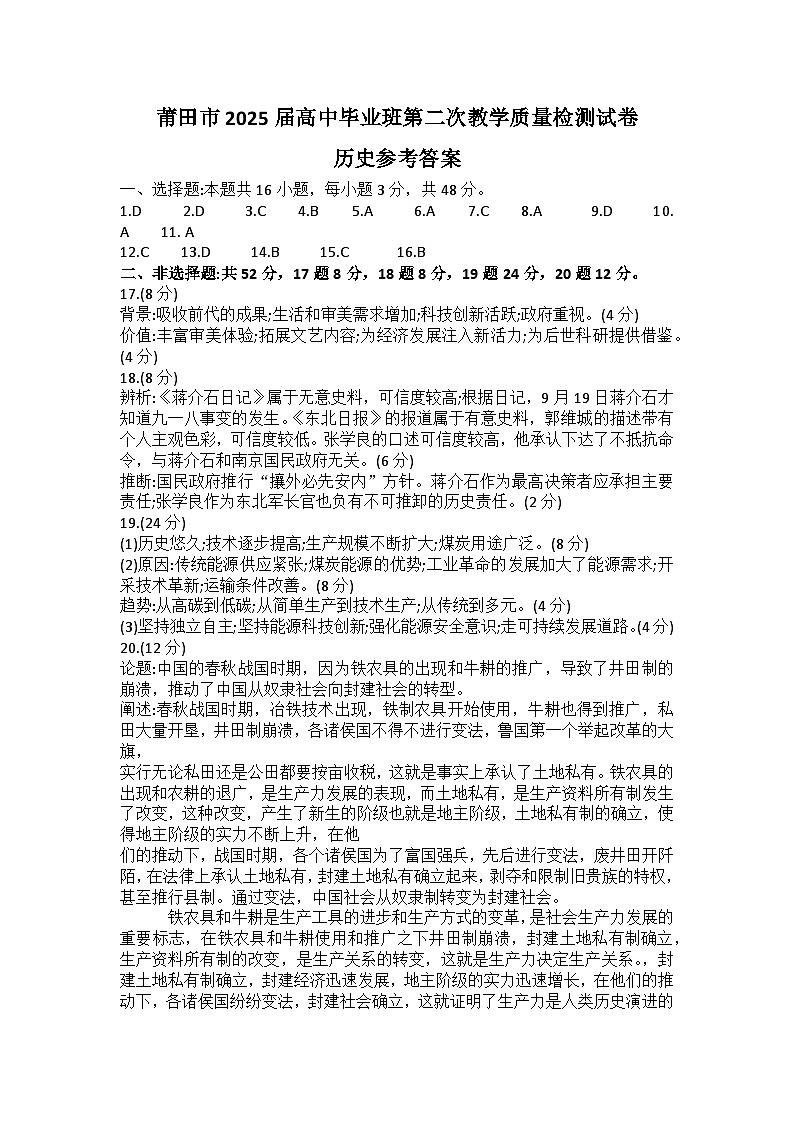2025届福建省莆田市高三下学期第二次教学质量检测历史试题答案第1页