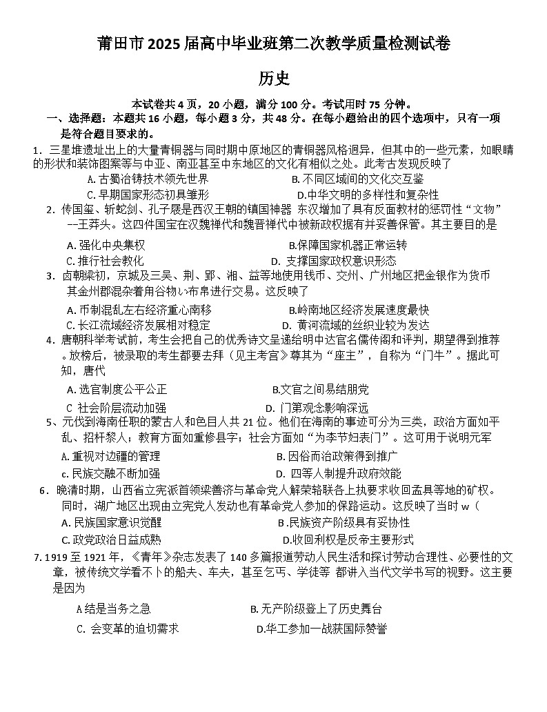 2025届福建省莆田市高三下学期第二次教学质量检测历史试题第1页