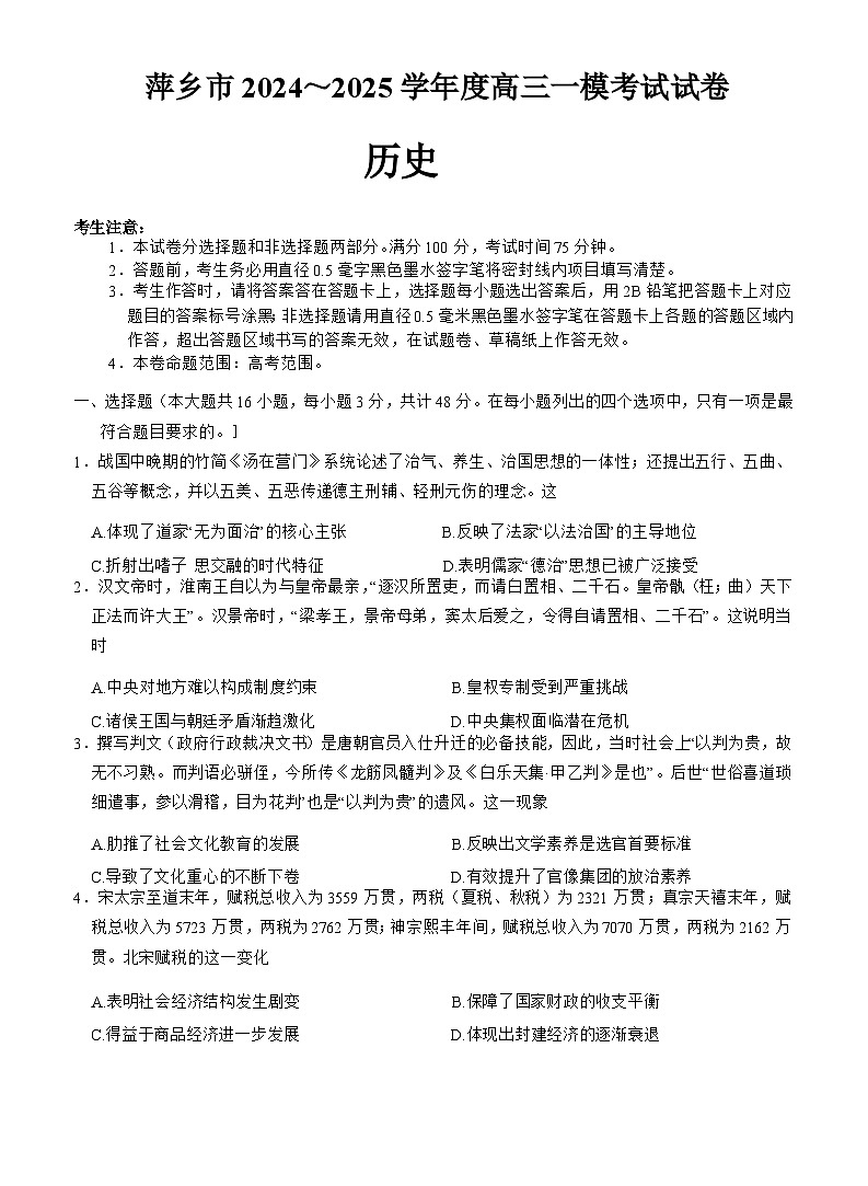 江西省萍乡市2024~2025学年度高三下学期高考一模考试试卷历史试题+答案第1页