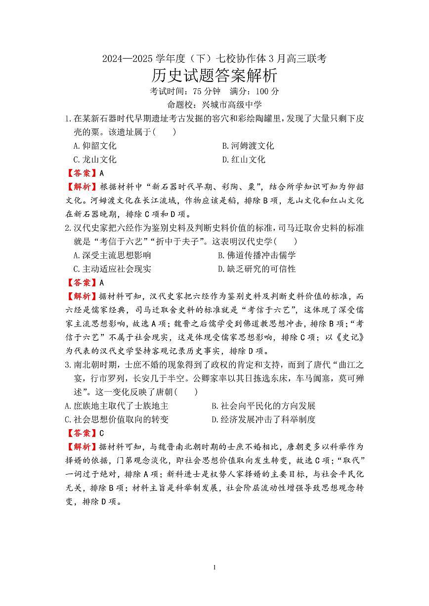 辽宁省七校协作体2024-2025学年度（下）3月高三联考历史答案第1页