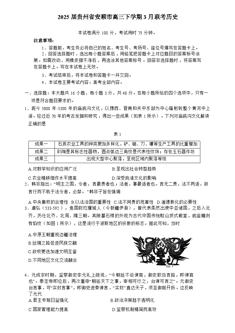 2025届贵州省安顺市高三下学期3月联考（二模）历史试题第1页