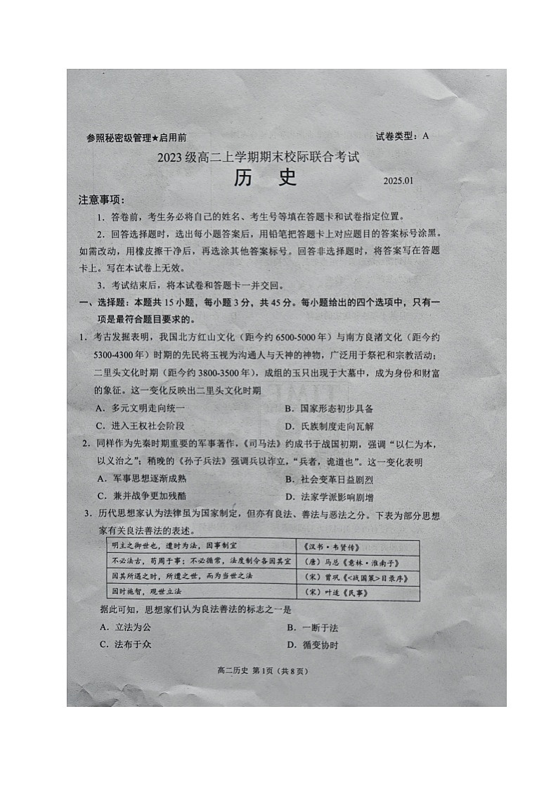 2025日照高二上学期期末考试历史图片版无答案第1页