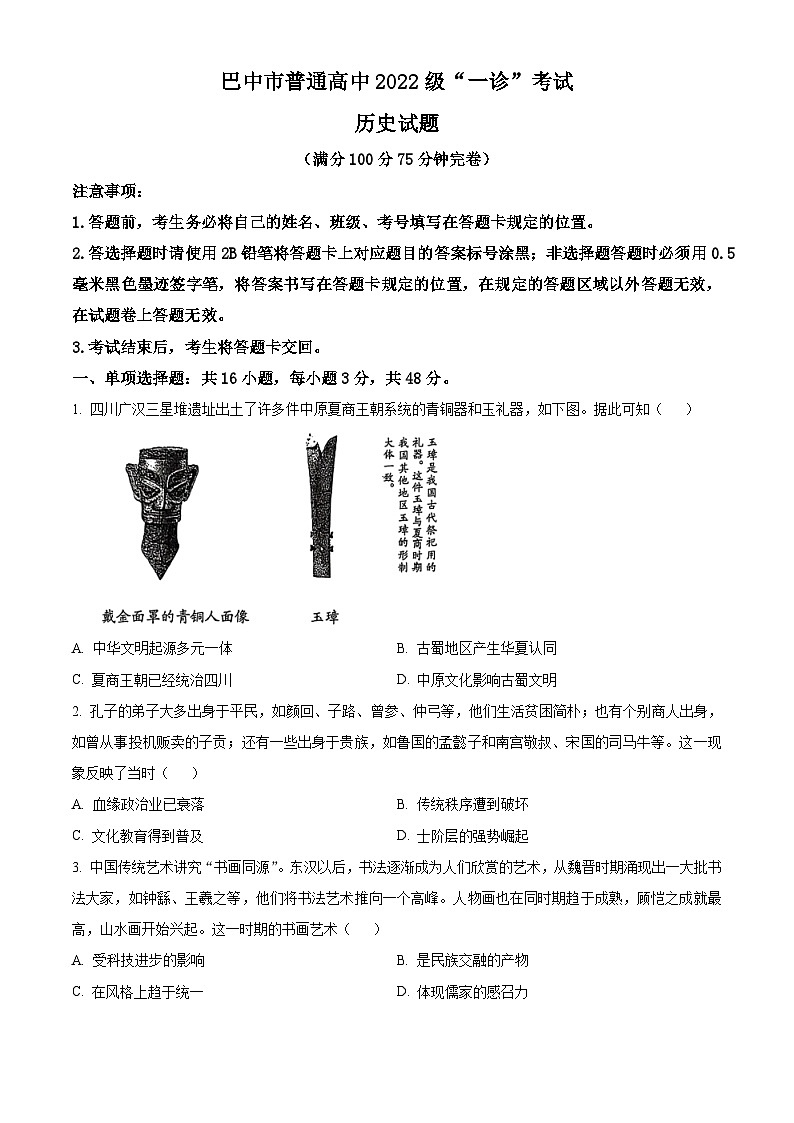 2025届四川省巴中市普通高中高三下学期一诊考试历史试题第1页
