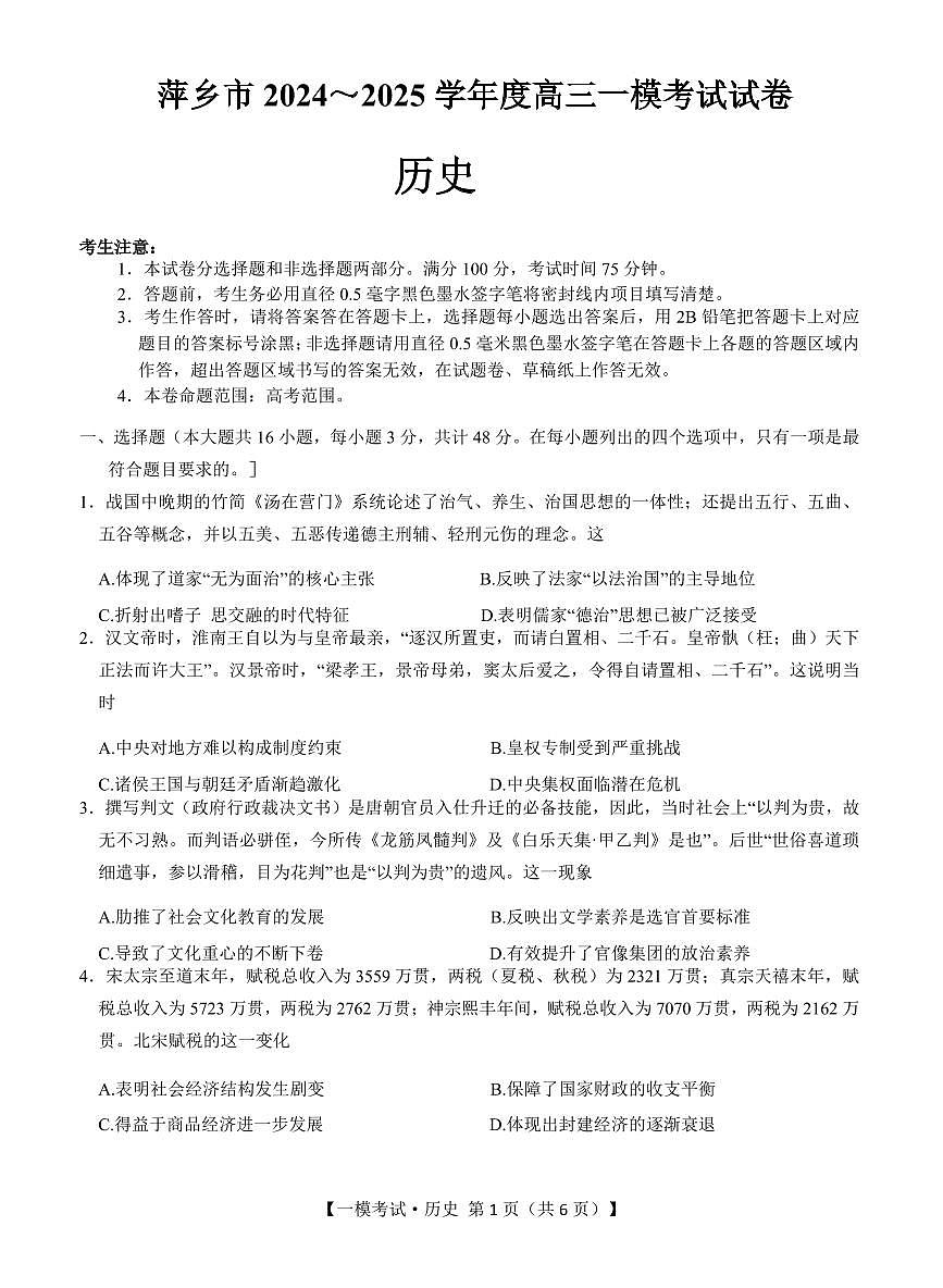 江西省萍乡市2024~2025学年度高三高考模拟一模考试试卷历史+答案第1页