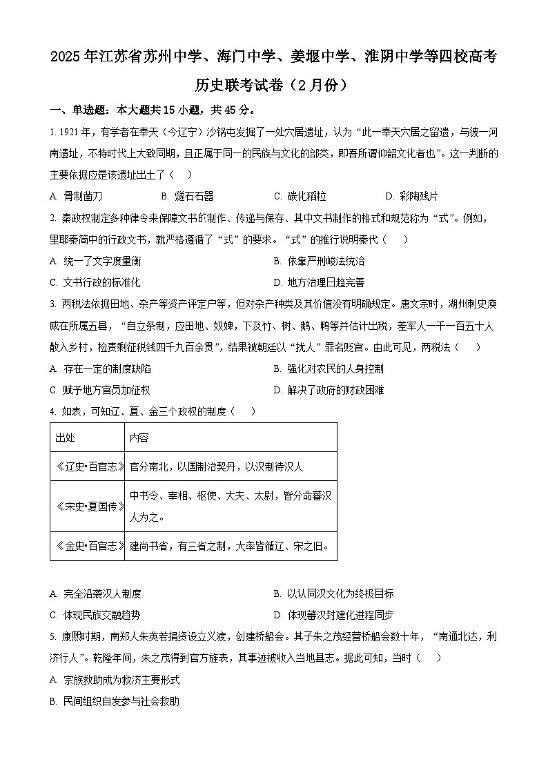江苏省苏州中学校、海门中学、姜堰中学、淮阴中学等四校2024-2025学年高三下学期2月联考历史试题（原卷版+解析版）第1页