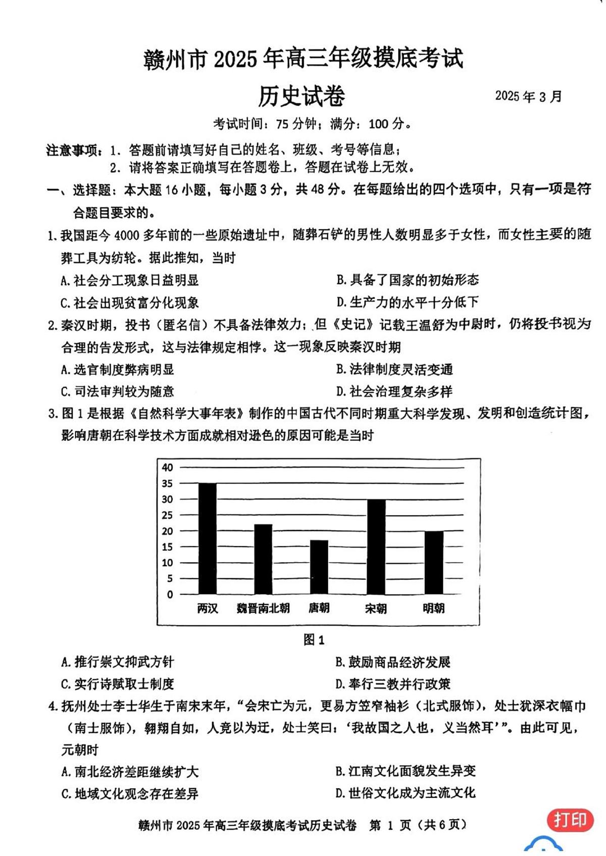 赣州市2025年高三年级高考模拟摸底考试-历史试卷+答案第1页