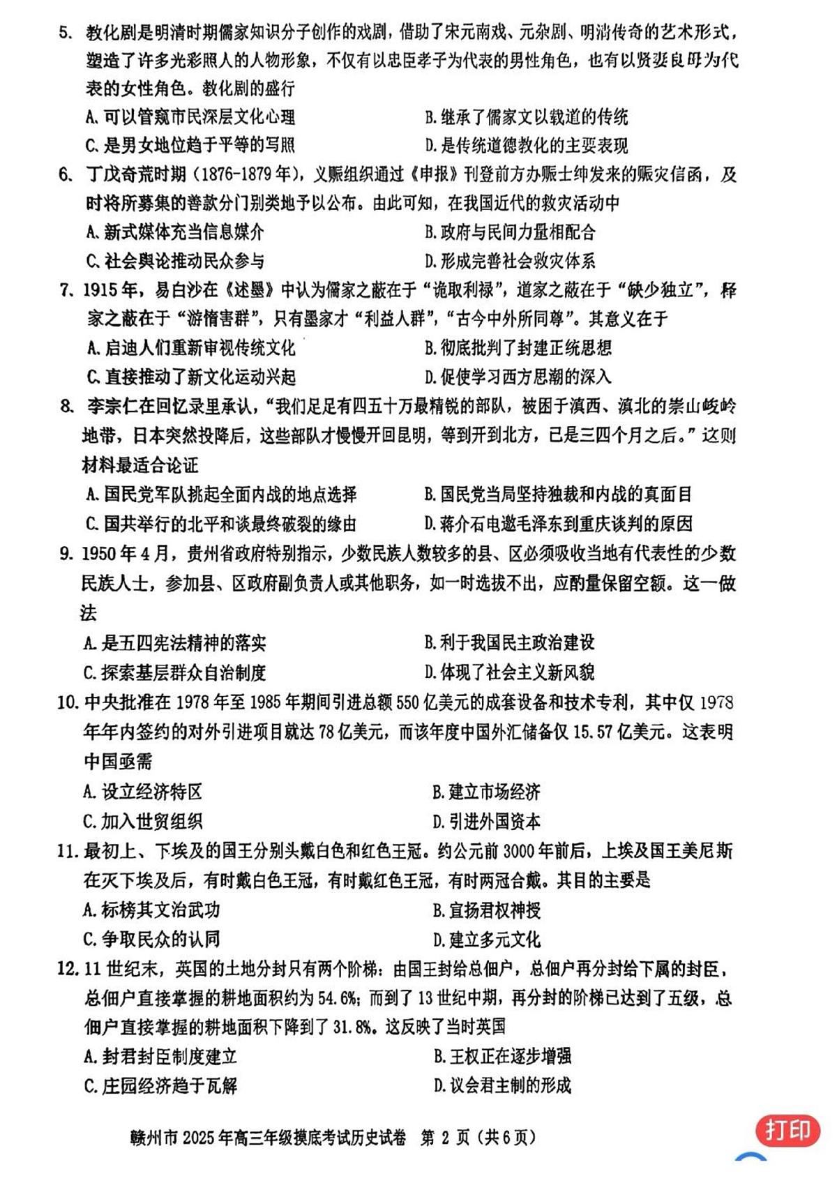 赣州市2025年高三年级高考模拟摸底考试-历史试卷+答案第2页