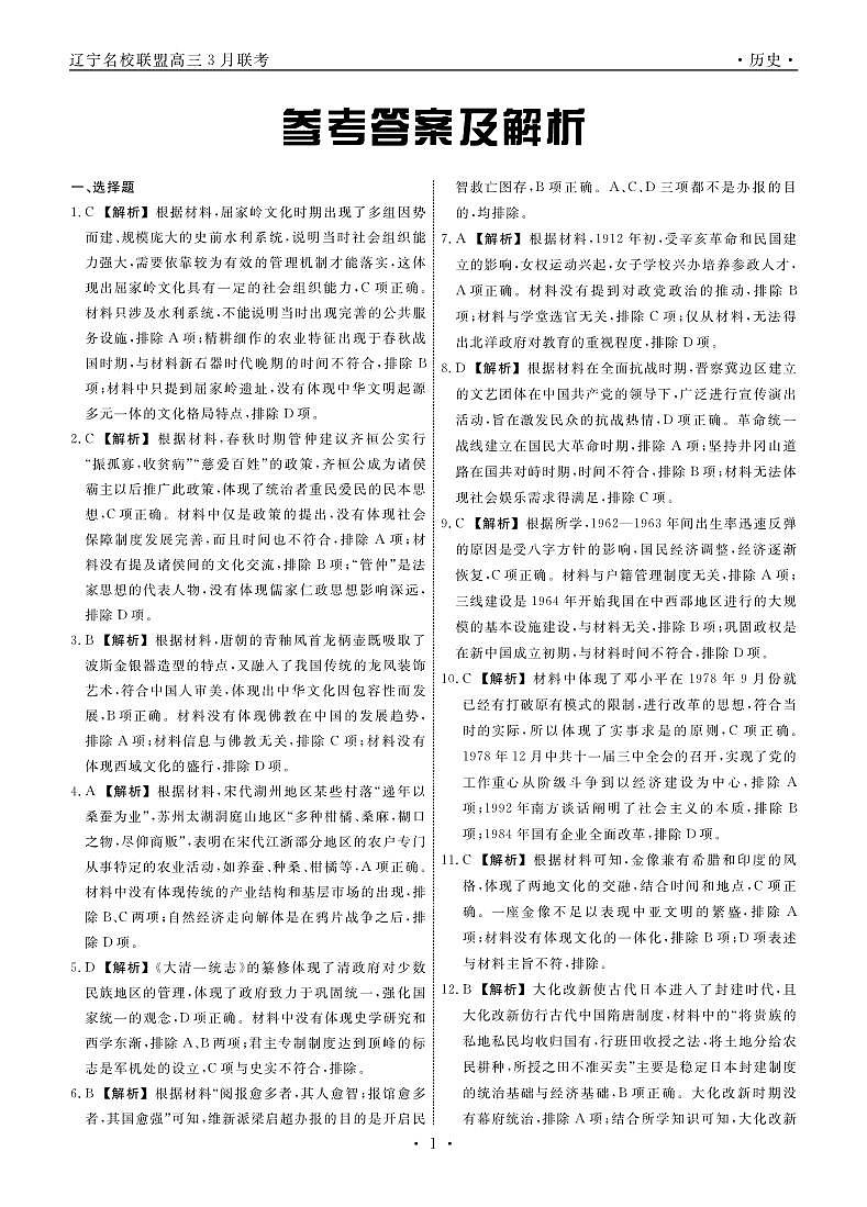 辽宁省名校联盟2024-2025学年高三下学期3月联合考试（一模）历史答案第1页