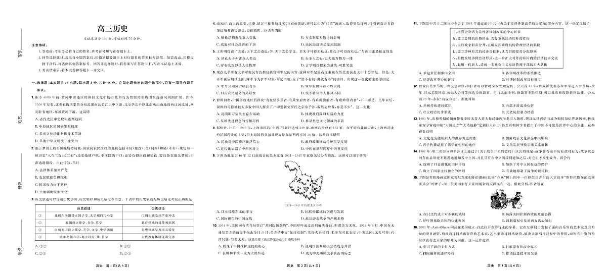 东北三省2025年3月高三联考-历史试卷第1页