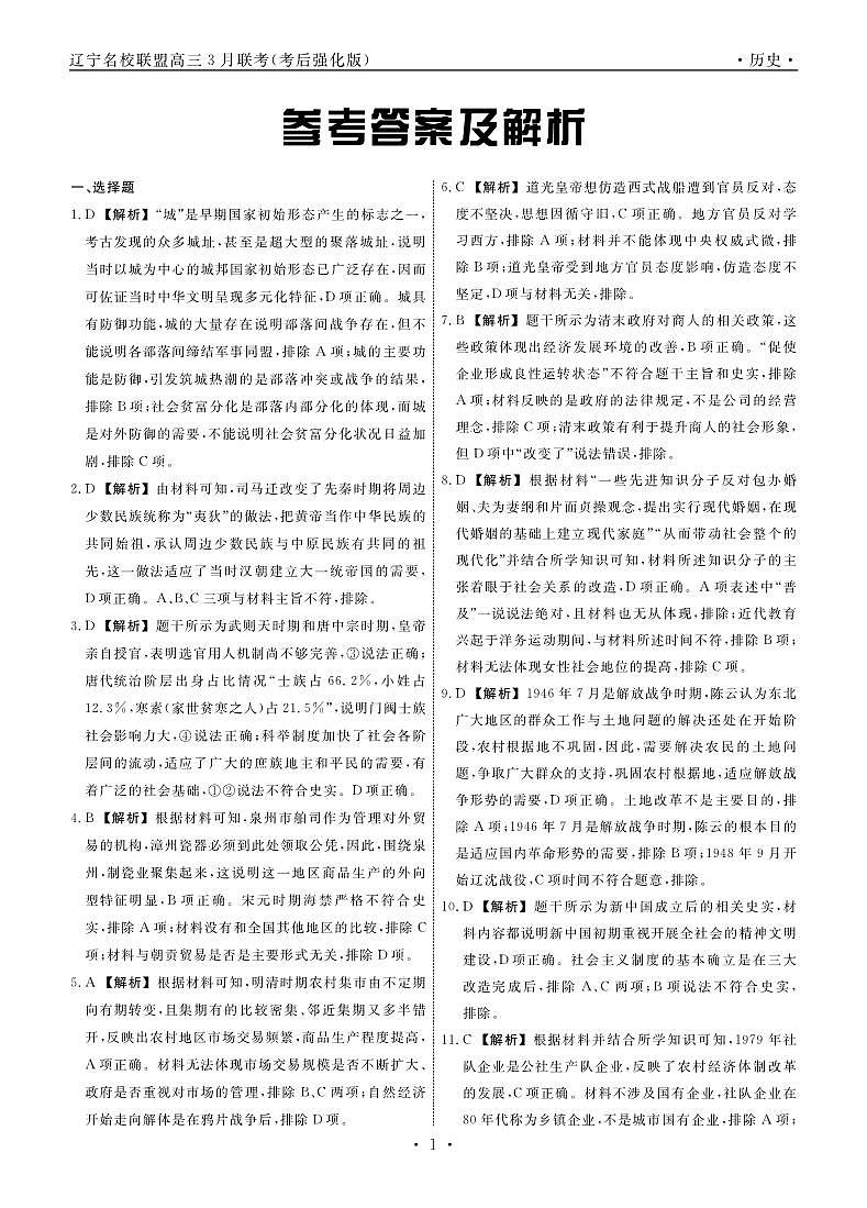 历史2025年辽宁高三3月联考答案（考后强化版）第1页