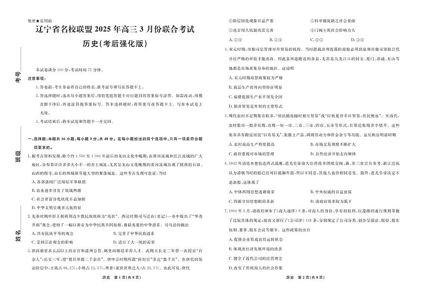 历史2025年辽宁高三3月联考正文（考后强化版）第1页