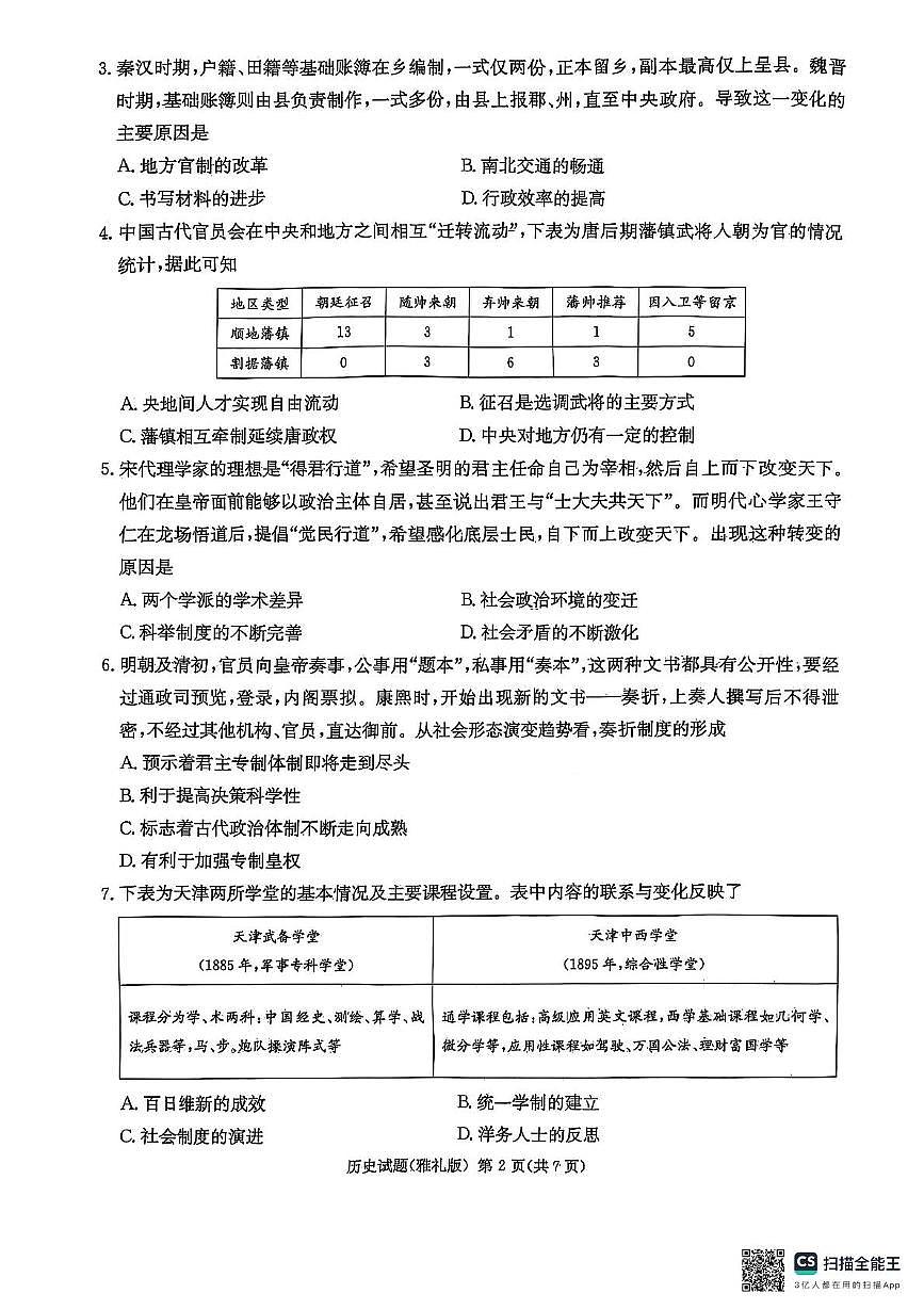 雅礼七（历史）第2页