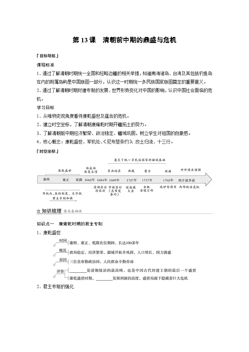 第四单元　第13课　清朝前中期的鼎盛与危机（学生版）第1页