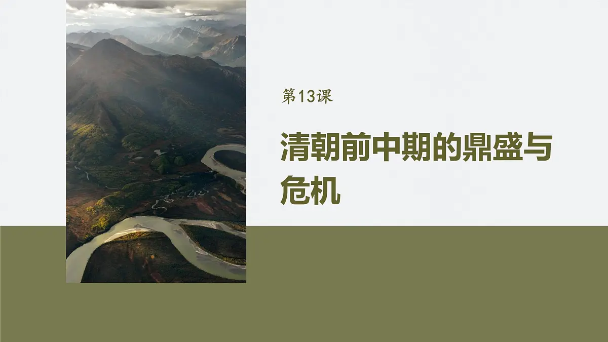 第四单元　第13课　清朝前中期的鼎盛与危机第2页