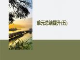 第五单元　单元总结提升(五)-2024-2025高一历史（部编版）必修上课件（含讲义）