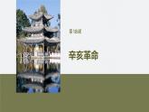 第六单元　第十八课　辛亥革命-2024-2025高一历史（部编版）必修上课件（含讲义）