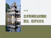 第六单元　第十九课　北洋军阀统治时期的政治、经济与文化-2024-2025高一历史（部编版）必修上课件（含讲义）