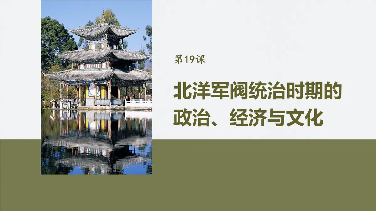 第六单元　第19课　北洋军阀统治时期的政治、经济与文化第2页