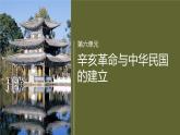 第六單元　單元總結(jié)提升(六)-2024-2025高一歷史（部編版）必修上課件（含講義）