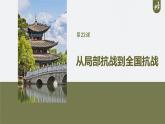 第八單元　第二十二課　從局部抗戰(zhàn)到全國抗戰(zhàn)-2024-2025高一歷史（部編版）必修上課件（含講義）